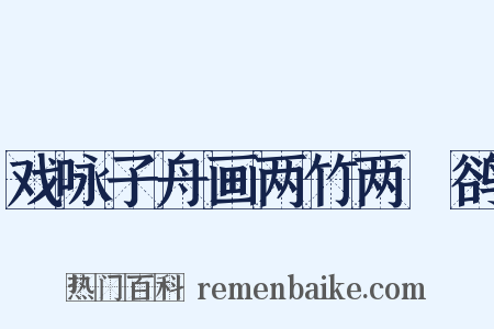 戏咏子舟画两竹两鸜鹆是什么意思的图片